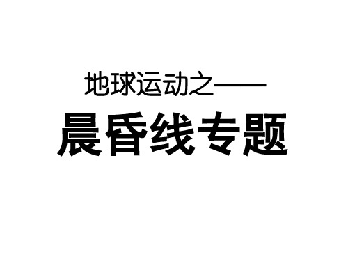 晨昏线专题