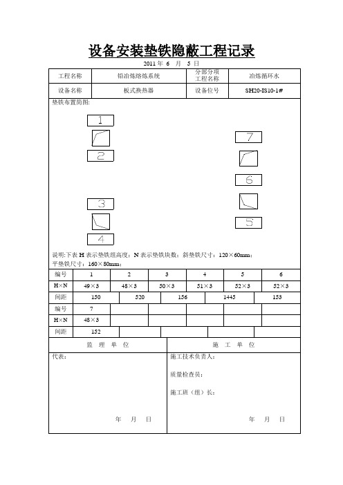 设备安装垫铁隐蔽工程记录