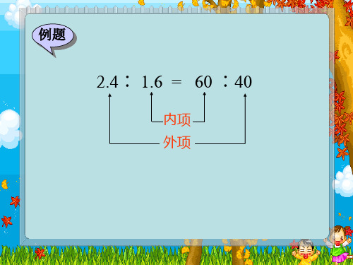 六年级数学下册3比例1比例的意义和基本性质课件