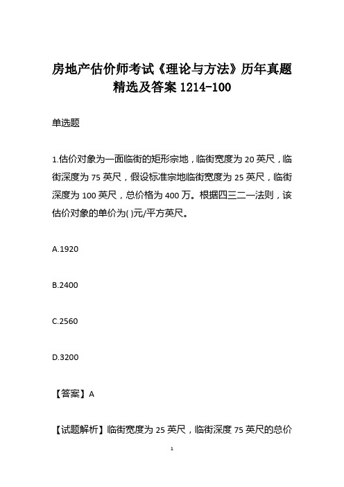 房地产估价师考试《理论与方法》历年真题精选及答案1214-100