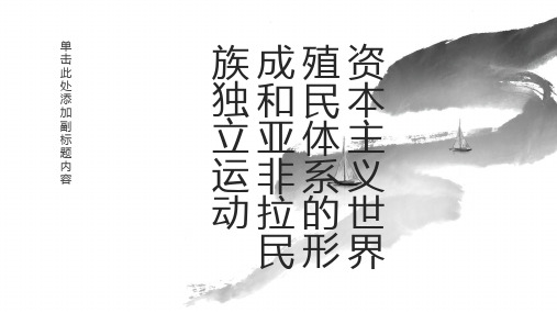 资本主义世界殖民体系的形成和亚非拉民族独立运动课件高三历史一轮复习