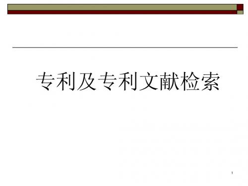 第四章4 专利及专利文献检索