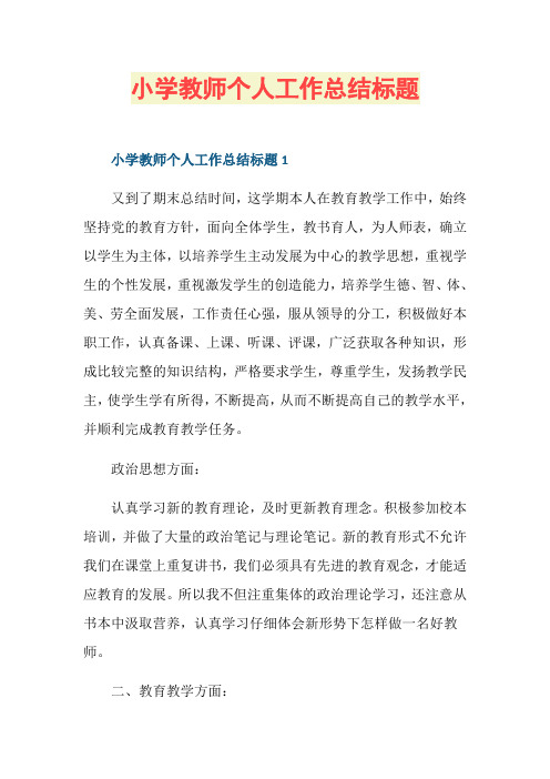 小学教师个人工作总结标题