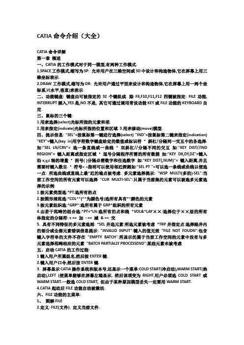 CATIA命令介绍