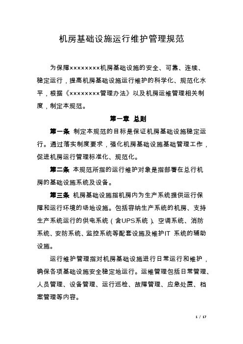 机房基础设施运行维护管理规范