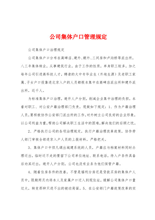 公司集体户口管理规定