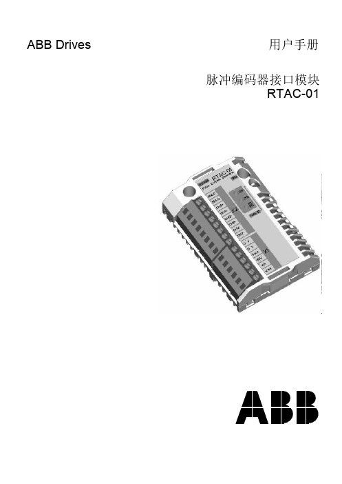 ABB 脉冲编码器接口模块 RTAC-01 说明书