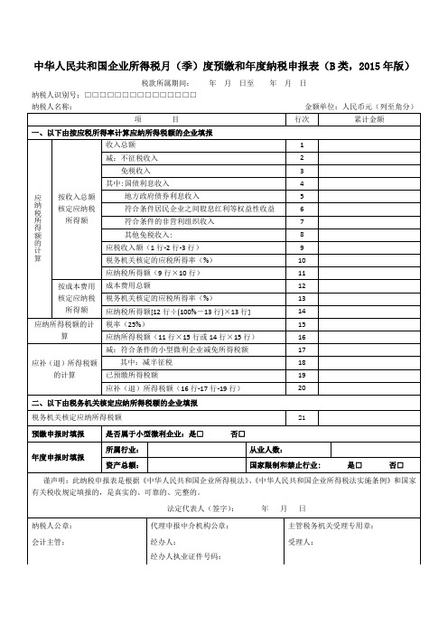 中华人民共和国企业所得税月(季)度预缴和年度纳税申报表