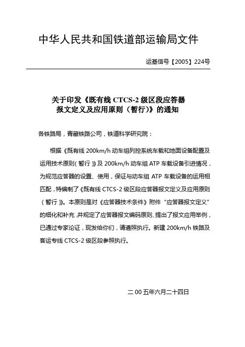 应答器报文定义《运基信号[2005]224号》