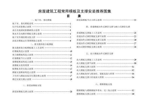 房屋建筑工程常用模板及支撑安装推荐图集