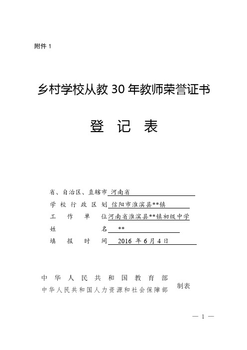 乡村学校从教30年教师荣誉证书登记人员申报表 (14)