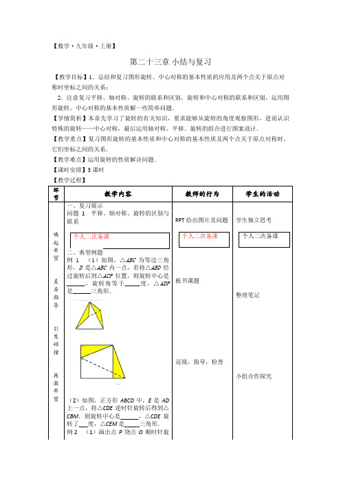 人教版九年级数学上册教案：第二十三章《旋转》小结与复习