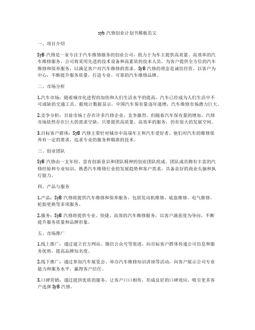 syb汽修创业计划书模板范文