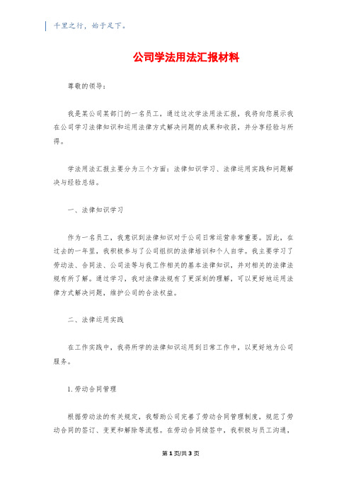 公司学法用法汇报材料