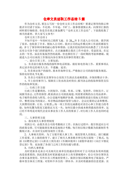 仓库文员述职工作总结5篇