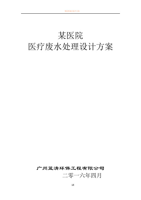 300床位医院医疗废水处理方案