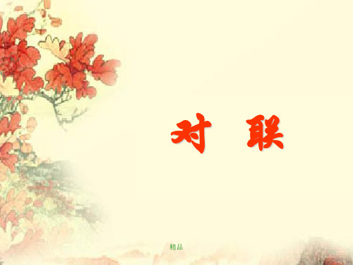 对联-新版演示课件-精选.ppt