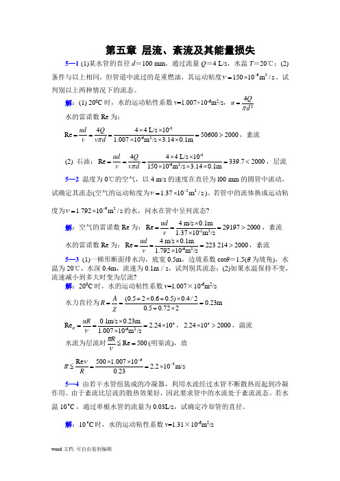 李玉柱流体力学课后题答案_第五章