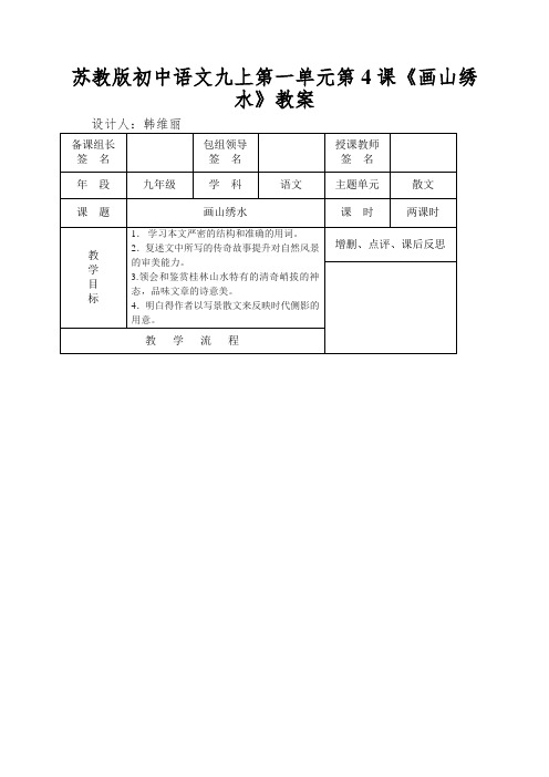 苏教版初中语文九上第一单元第4课《画山绣水》教案