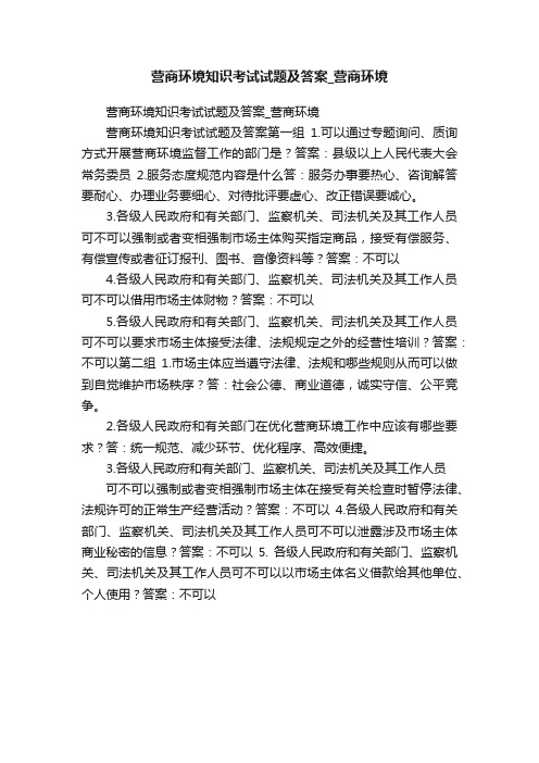 营商环境知识考试试题及答案_营商环境