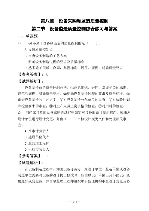 第八章 设备采购和监造质量控制第二节 设备监造质量控制综合练习与答案