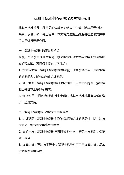 混凝土抗滑桩在边坡支护中的应用