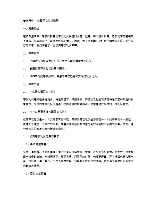 着装得体——校园穿衣礼仪教案