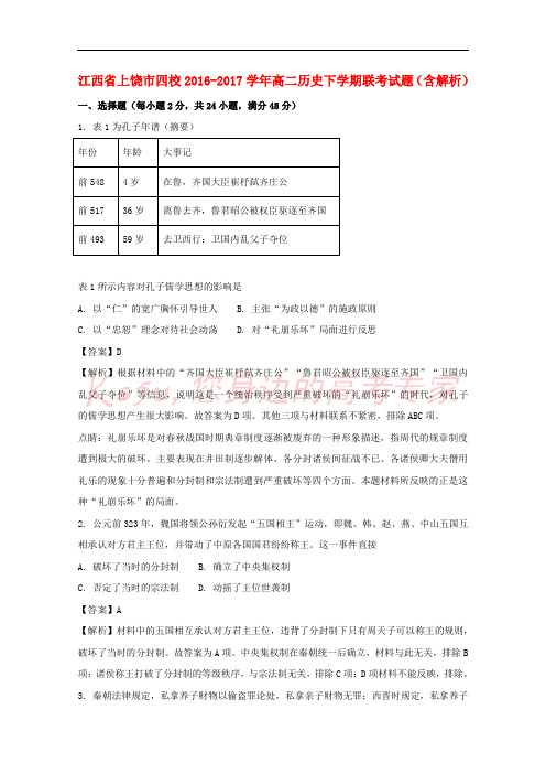 江西省上饶市四校2016-2017学年高二历史下学期联考试题(含解析)