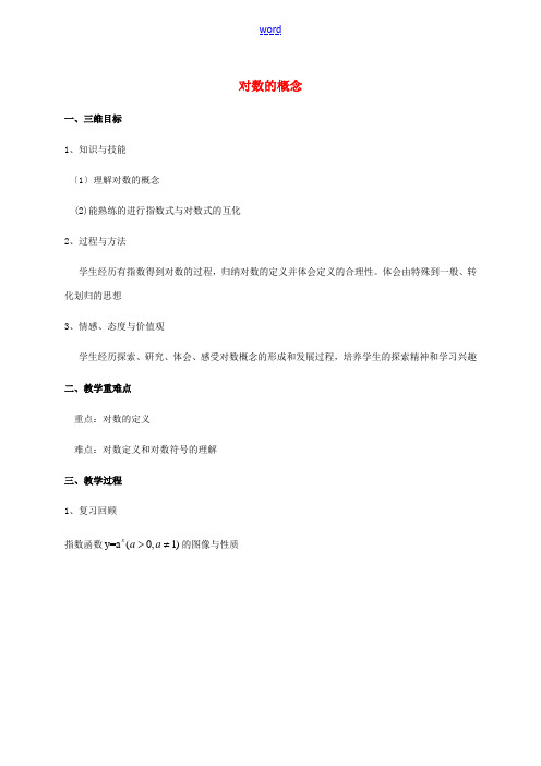 高中数学 第三章 指数函数和对数函数 3.4.1 对数的概念教学设计3 北师大版必修1-北师大版高一