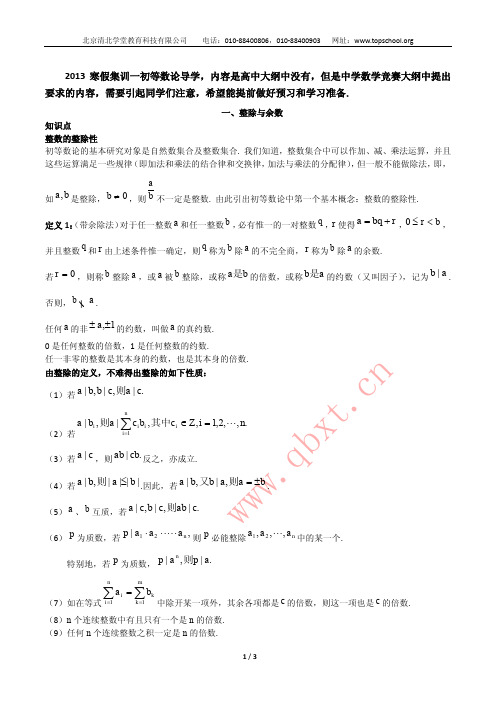 2013 高中数学竞赛 集训一 初等数论 导学