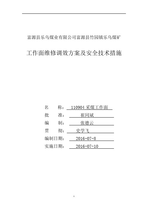 富源县竹园镇乐乌煤矿110904采煤工作面调效检修方案及安全措施概论