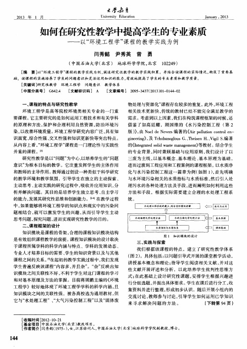 如何在研究性教学中提高学生的专业素质——以“环境工程学”课程的教学实践为例