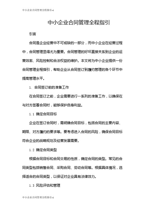 中小企业合同管理全程指引