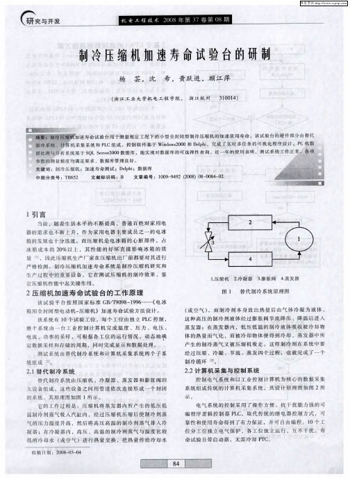 制冷压缩机加速寿命试验台的研制