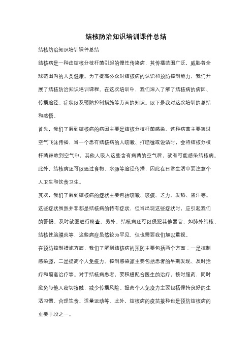 结核防治知识培训课件总结