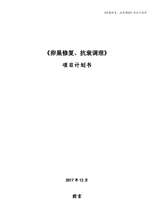 《卵巢修复、抗衰调理》项目计划书