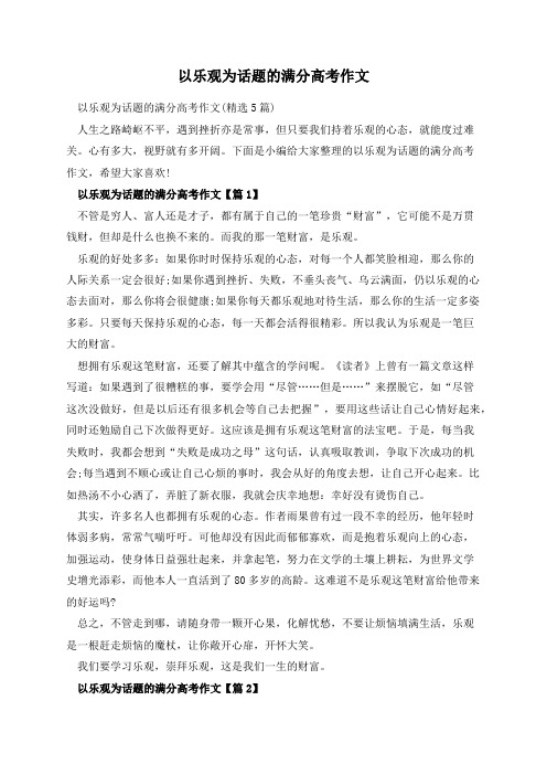 以乐观为话题的满分高考作文