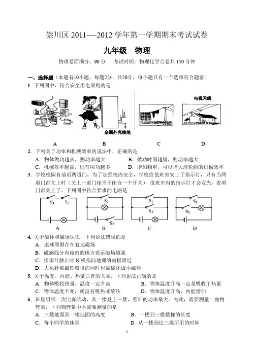 江苏省南通市崇川区九年级物理期末考试试卷