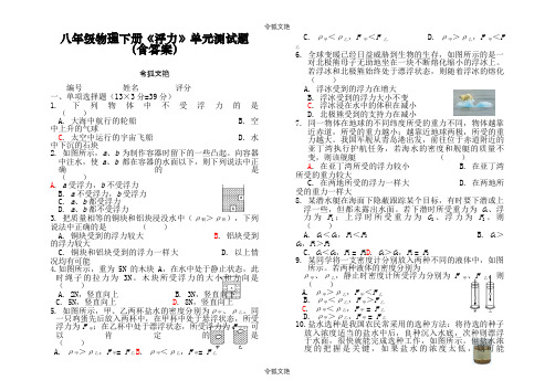 八年级物理下册《浮力》单元测试题(含答案)之令狐文艳创作