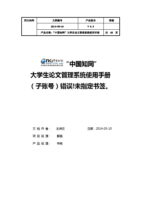 中国知网大学生论文管理系统使用手册(子账号)