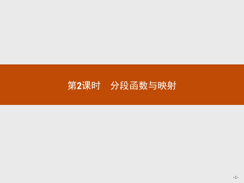 2021版高中数学人教A版必修1课件:1.2.2.2 分段函数与映射