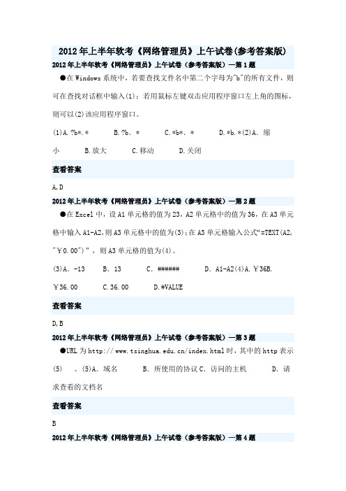 2012年网络管理员考试上半年上午卷(网管考试必备)解析