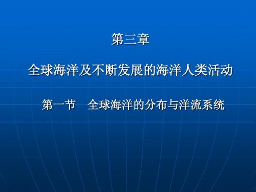 第三章.全球海洋及不断发展的海洋人类活动