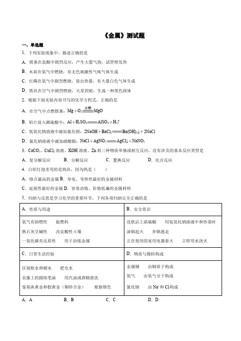 2020-2021学年九年级化学鲁教版下册第九单元《金属》测试题(含答案)