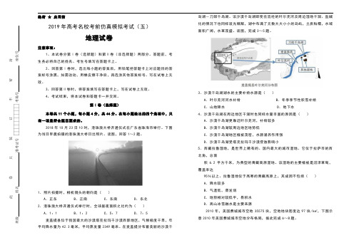 2019年高考名校考前仿真模拟考试(五)地理试卷及解析