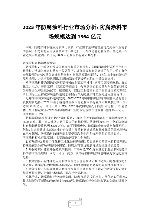 2023年防腐涂料行业市场分析：防腐涂料市场规模达到1364亿元