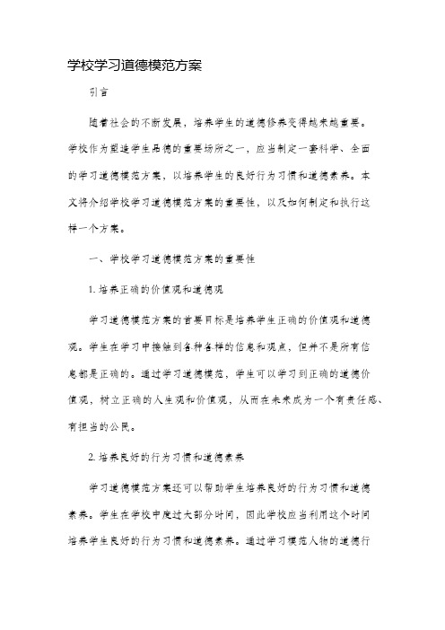 学校学习道德模范方案