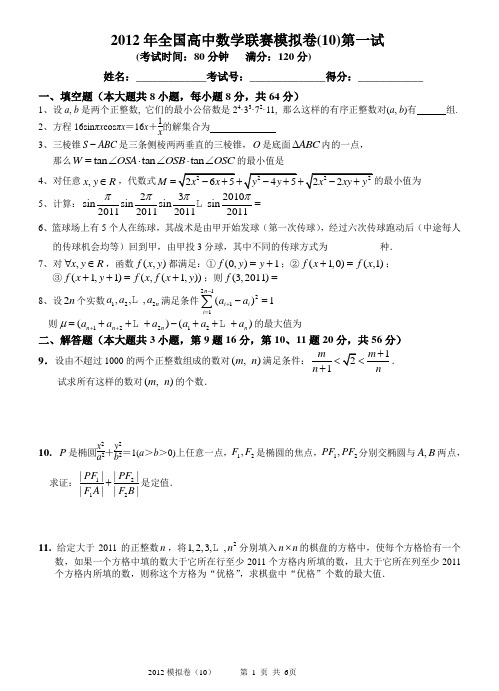 2012年全国高中数学联赛模拟卷(10)(一试+二试,附详细解答)