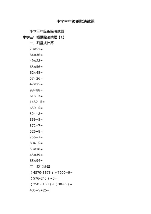 小学三年级乘除法试题