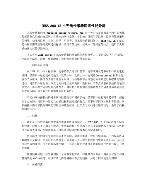 IEEE 802.15.4无线传感器网络性能分析